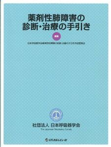 [A01098324]薬剤性肺障害の診断・治療の手引き 日本呼吸器学会薬剤性肺障害の診断・治療の手引き作成委員会