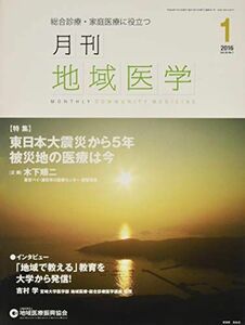 [A01924861]月刊地域医学Vol.30-No.1 [雑誌] 発行所:公益社団法人 地域医療振興協会