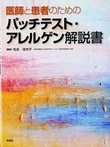 [A12193180]医師と患者のためのパッチテスト・アレルゲン解説書 [単行本] 松永佳世子