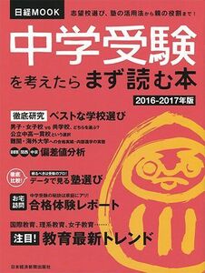 [A01563090]中学受験を考えたらまず読む本2016-2017年版 (日経ムック) 日本経済新聞出版社