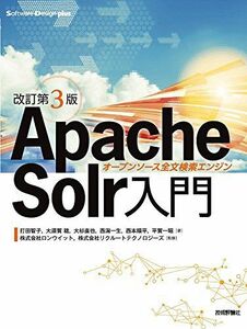 [A11378900][ modified . no. 3 version ]Apache Solr introduction -- open sauce all writing search engine (Software Design plus) strike rice field 