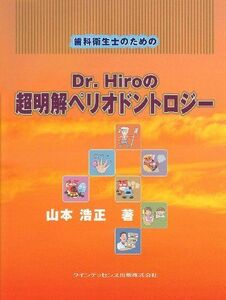 [A01804162]歯科衛生士のためのDr.Hiroの超明解ペリオドントロジー