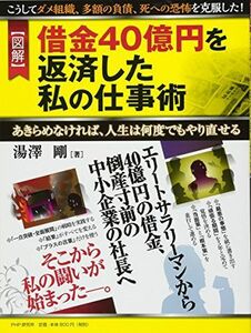 [A12265525][図解]借金40億円を返済した私の仕事術 湯澤 剛