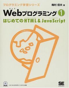 [A01180885]Web programming (1) start .. HTML & JavaScript ( programming study series ) plum . confidence Hara 