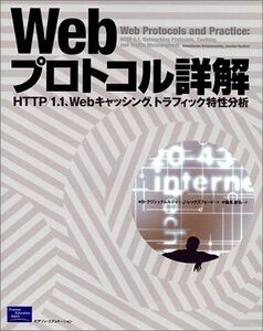 [A11931714]Webプロトコル詳解: HTTP/1.1、Webキャッシング、トラフィック特性分析 バラチャンダー クリシュナムルティ、 ジェニ