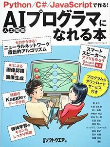 [A12108174]AIプログラマになれる本 (日経BPパソコンベストムック) 日経ソフトウエア