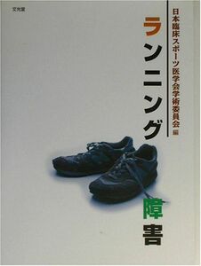 [A01971399]ランニング障害 日本臨床スポーツ医学会学術委員会