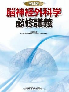 [A01837843]脳神経外科学 必修講義 松谷 雅生