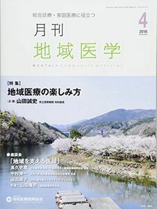 [A01899346]月刊地域医学Vol.30-No.4 [雑誌] 発行所:公益社団法人 地域医療振興協会