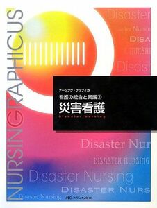 [A01152640]災害看護 (ナーシング・グラフィカ看護の統合と実践) [大型本] 黒田 裕子; 酒井 明子