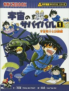 [A12273231]宇宙のサバイバル１ (かがくるBOOK―科学漫画サバイバルシリーズ)