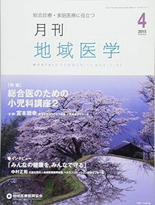 [A01776108]月刊地域医学Vol.29-No.4 [雑誌] 発行所:公益社団法人 地域医療振興協会