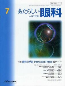 [A01273147]あたらしい眼科 29ー7 特集:眼科小手術Pearls and Pitfalls 木下茂、 石橋達朗; 渡辺彰英