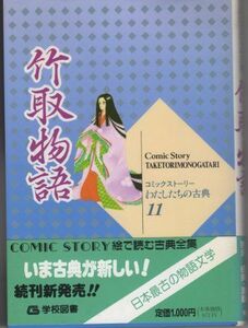 [A01567136]竹取物語 (コミックストーリーわたしたちの古典) [単行本] 創造，柳川、 由美，岩沢; 遥子，水沢