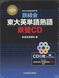 [A11409802]改訂版 鉄緑会東大英単語熟語 鉄壁CD () 鉄緑会英語科