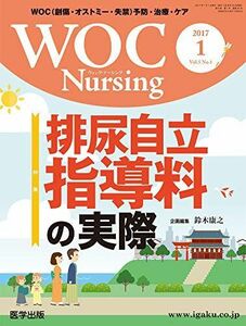 [A12246486]WOC Nursing: WOC(創傷・オストミー・失禁)予防・治療・ケア (Vol.5No.1(2017 1)) [大型本]