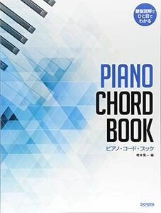 [A12270287]ピアノ・コード・ブック (鍵盤図解でひと目でわかる)