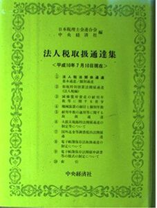 [A12257213] juridical person tax handling through . compilation : Heisei era 10 year 7 month 10 day presently 