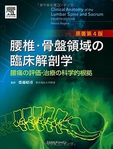 [A11831838]腰椎・骨盤領域の臨床解剖学 原著第4版 腰痛の評価・治療の科学的根拠