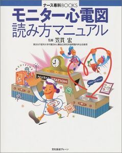 [A01253716]モニター心電図読み方マニュアル (ナース専科BOOKS) 宏，笠貫