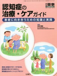 [A11066098]月刊 薬事増刊 認知症の治療・ケアガイド~患者に向き合うための知識と実践~ 2012年 09月号 [雑誌]