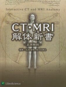 [A01691724]CT・MRI解体新書: 正常解剖