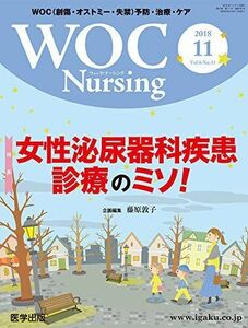 [A11018016]WOC Nursing 2018年11月 Vol.6No.11 特集:女性泌尿器科疾患診療のミソ! [単行本] 藤原 敦子