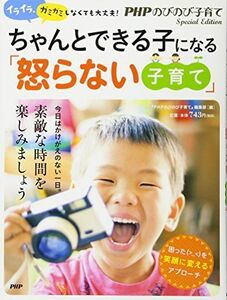 [A11817426]イライラ、ガミガミしなくても大丈夫! ちゃんとできる子になる「怒らない子育て」 [単行本] 『PHPのびのび子育て』編集部