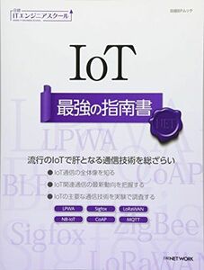 [A11108987]IoT 最強の指南書 (日経BPムック 日経ITエンジニアスクール) 日経NETWORK