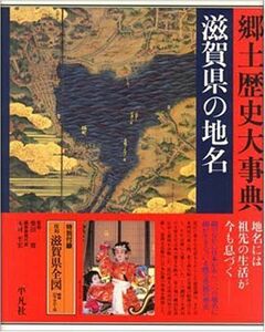 [A12279235]日本歴史地名大系 (25) 滋賀県の地名