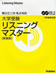 [A01054816]大学受験リスニングマスタ-: センタ-&二次・私大対応 学習研究社編集部