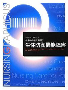 [A01083610]生体防御機能障害 (ナーシング・グラフィカ健康の回復と看護) [大型本] 矢野 久子; 御供 泰治