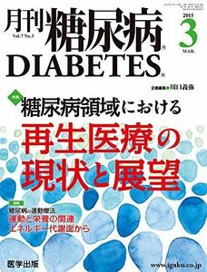 [A01362453]月刊糖尿病 Vol.7No.3 特集:糖尿病領域における再生医療の現状と展望 [単行本] 川口義弥