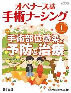 [A11123045]手術ナーシング 2017 1(Vol.4 No―オペナース誌 特集:手術部位感染の予防と治療 清水潤三