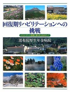 [A12246902]回復期リハビリテーションへの挑戦: よりよいチーム医療と質の向上をめざして