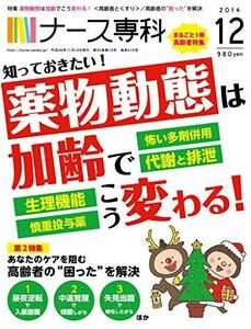 [A01237885]ナース専科 2014年12月号 (高齢者とくすり) [雑誌]