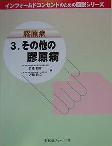 [A01085679]膠原病〈3〉その他の膠原病 (インフォームドコンセントのための図説シリーズ) [大型本] 和彦，竹原; 啓文，近藤