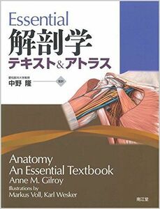 [A01480384]Essential解剖学―テキスト&アトラス AnneM. Gilroy; 隆，中野