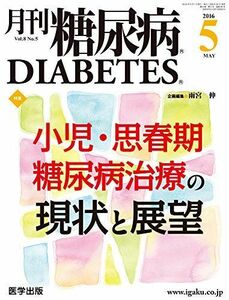 [A01973216]月刊糖尿病2016年5月 Vol.8No.5 特集:小児・思春期糖尿病治療の現状と展望 [単行本] 雨宮 伸
