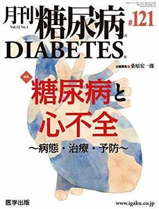 [A12168470]月刊糖尿病 第121号(Vol.12 No.1，2020)特集:糖尿病と心不全~病態・治療・予防~ [単行本] 桑原 宏一郎