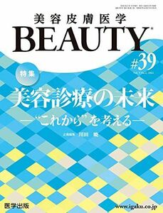 [A12192618]美容皮膚医学BEAUTY 第39号(Vol.5 No.2，2022) 特集:美容診療の未来―“これからを考える― 川田 暁