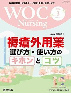 [A12252541]WOC Nursing 2020年3月 Vol.8No.3 特集:褥瘡外用薬 選び方・使い方のキホンとコツ 関根 祐介