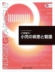 [A01495666]小児の疾患と看護 (ナーシング・グラフィカ―小児看護学(3)) [大型本] 中村 友彦