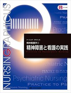 [A01569960]精神障害と看護の実践 (ナーシング・グラフィカ―精神看護学(2)) 出口 禎子