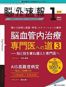 [A12273962]脳神経外科速報 2021年1号(第31巻1号)特集:特集:脳血管内治療 専門医への道 3 ─知と技を兼ね備えた専門医へ