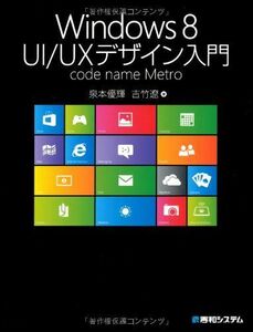 [A01792275]Windows8UI/UXデザイン入門code name Metro 泉本 優輝; 吉竹 遼