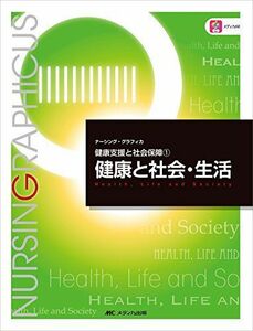 [A01293107]健康と社会・生活 (ナーシング・グラフィカ―健康支援と社会保障(1)) 平野 かよ子; 渡戸 一郎