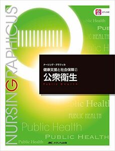 [A01294589]公衆衛生 (ナーシング・グラフィカ健康支援と社会保障) [大型本] かよ子，平野、 智史，曽根、 孝恵，守田; 和子，山田