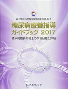 [A01595647]糖尿病療養指導ガイドブック〈2017〉糖尿病療養指導士の学習目標と課題 日本糖尿病療養指導士認定機構