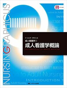 [A11716348]成人看護学概論 第4版 (ナーシング・グラフィカ 成人看護学) 史子，安酸、 純恵，鈴木; 澄恵，吉田